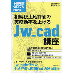 相続税土地評価の実務効率を上げるＪｗ＿ｃａｄ講座　予備知識ゼロでもわかる