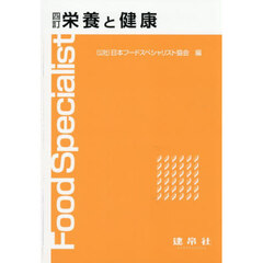栄養と健康　４訂