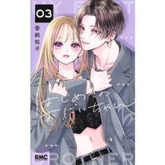 はじめてのおにいちゃん　３