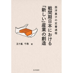 戦間期日本における「新しい」産業の創造　西洋菓子の定着過程