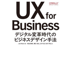 ＵＸ　ｆｏｒ　Ｂｕｓｉｎｅｓｓ　デジタル変革時代のビジネスデザイン手法