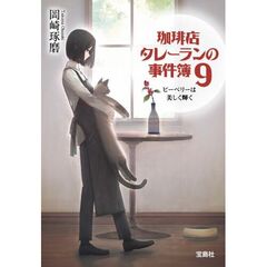 珈琲店タレーランの事件簿9 ピーベリーは美しく輝く
