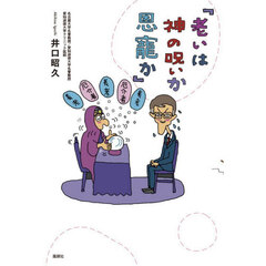 老いは神の呪いか恩寵か