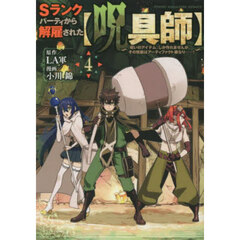 Ｓランクパーティから解雇された〈呪具師〉　『呪いのアイテム』しか作れませんが、その性能はアーティファクト級なり……！　４