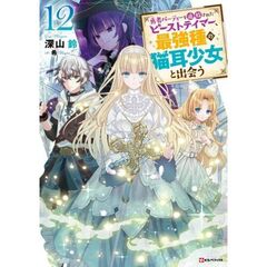 勇者パーティーを追放されたビーストテイマー、最強種の猫耳少女と出会う12