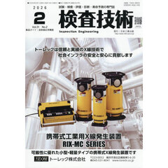 検査技術　ＶＯＬ．３１ＮＯ．２（２０２６．２）