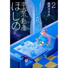 宇宙不動産ほしの　２