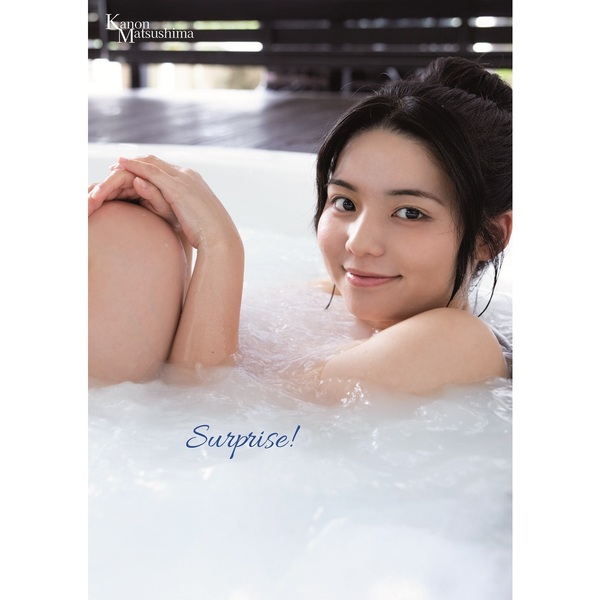 松島かのん 写真集 『 Surprise！ 』【セブンネット限定特典：生写真 1