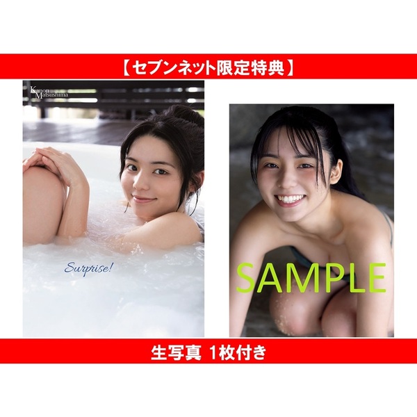 松島かのん 写真集 『 Surprise！ 』【セブンネット限定特典：生写真 1