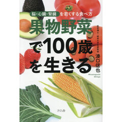 果物野菜で１００歳を生きる　脳・心臓・腎臓を若くする食べ方