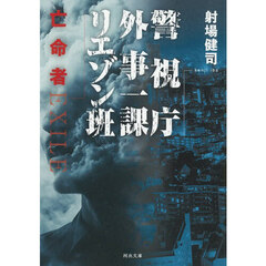 警視庁外事一課リエゾン班亡命者