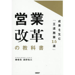 営業改革の教科書　成果を生む「王道施策１５選」