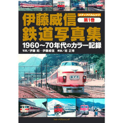 伊藤威信鉄道写真集　第１巻　１９６０～７０年代のカラー記録