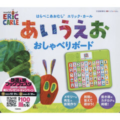 はらぺこあおむし　あいうえおおしゃべりボ