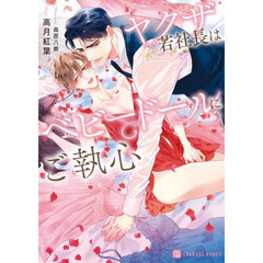 ヤクザ若社長はベビードールにご執心