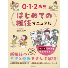 ０・１・２歳児はじめての担任マニュアル