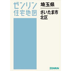 埼玉県　さいたま市　北区