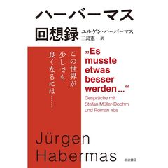 ハーバーマス回想録　この世界が少しでも良