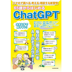 ６５歳からはじめるＣｈａｔＧＰＴ　スマホで調べる・考える・相談する新習慣　毎日の「困った」をＡＩがそっとサポート