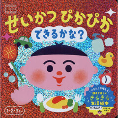 せいかつぴかぴかできるかな？