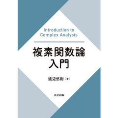 複素関数論入門