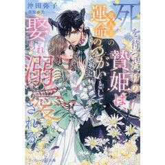 死を待つだけの贄姫は、竜人王の運命のつがいとして娶られ溺愛される