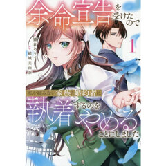 余命宣告を受けたので私を顧みない家族と婚約者に執着するのをやめることにしました　１