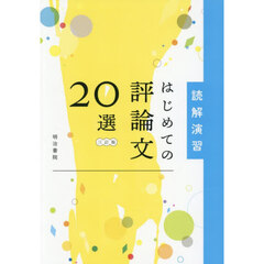 読解演習　はじめての評論文２０選
