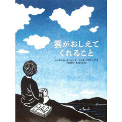 雲がおしえてくれること