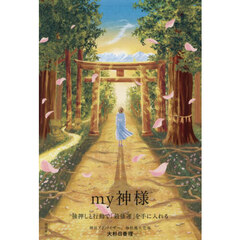 ｍｙ神様　後押しと行動で「最強運」を手に入れる