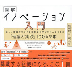 図解イノベーション入門　新しい価値が生まれる仕組みを学びたい人のための「理論と実践」１００のツボ