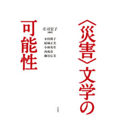 〈災害〉文学の可能性