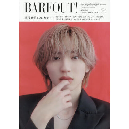BARFOUT! バァフアウト! 2026年4月号 APRIL 2026 VOLUME 367 道枝駿佑