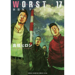 ＷＯＲＳＴ　１７　新装版