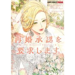 再婚承認を要求します 8