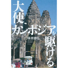大使、カンボジアを駆ける