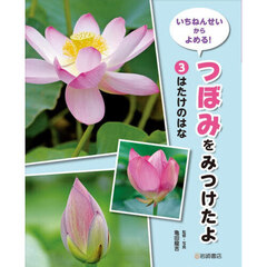 いちねんせいからよめる！つぼみをみつけたよ　３　はたけのはな