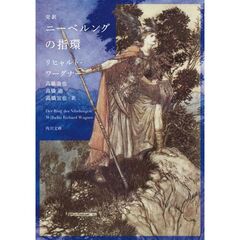 完訳 ニーベルングの指環