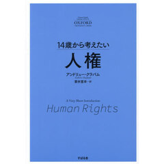 １４歳から考えたい人権