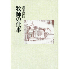 牧師の仕事　オンデマンド版
