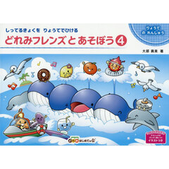 どれみフレンズとあそぼう　４