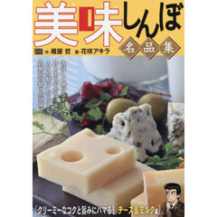 美味しんぼ名品集　クリーミーなコクと旨み