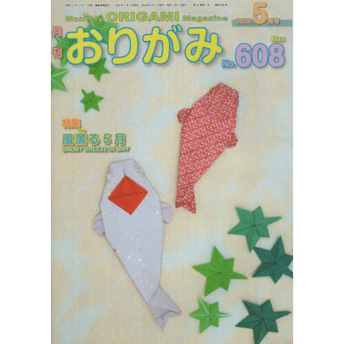 おりがみ No．608（2026．5月号） 通販｜セブンネット