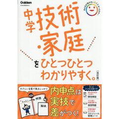 中学技術・家庭をひとつひとつわかりやすく。　改訂版