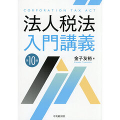 法人税法入門講義　第１０版