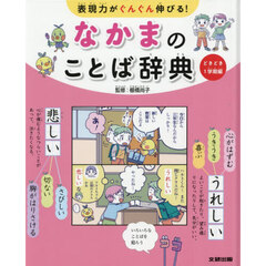なかまのことば辞典　表現力がぐんぐん伸びる！　どきどき１学期編