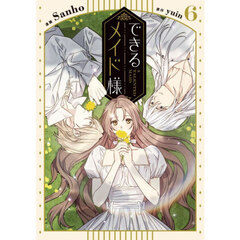 できるメイド様　６