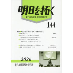 明日を拓く　東日本の部落・差別問題研究　第１４４号