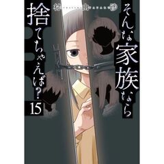 そんな家族なら捨てちゃえば？　１５