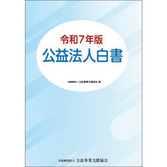 公益法人白書　令和７年版